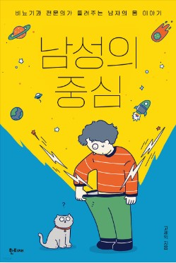 [책 CHECK] 남성의 중심