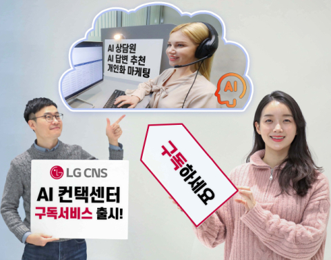 LG CNS, 기업고객 AICC 사용 구독 서비스 제공