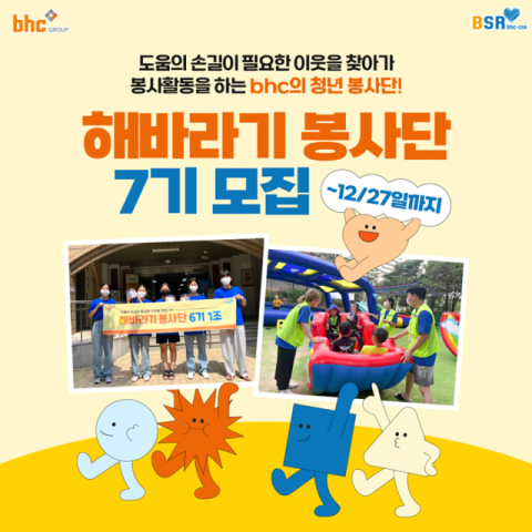 bhc그룹, 대학생 봉사단체 ‘해바라기 봉사단’ 7기 모집