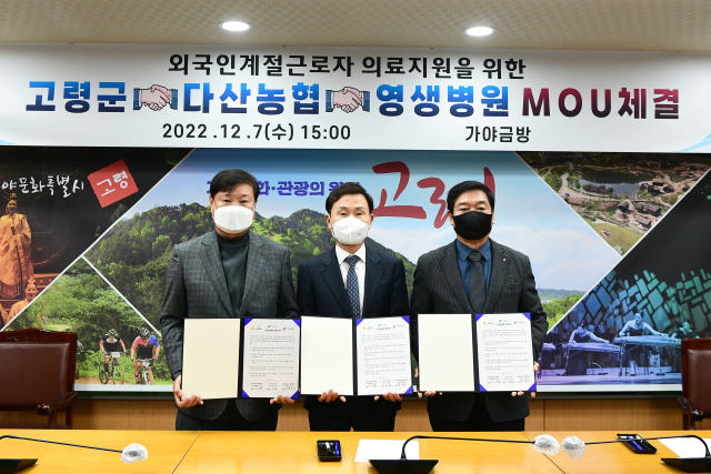 고령군이 외국인계절근로자의 안정적인 공급과 복지를 위해 7일 고령군(이남철 고령군수 가운데)과 고령군인력중개센터(이열 다산농협장 오른쪽), 고령영생병원(유찬우 이사장)와 업무협약(MOU)을 체결했다. 고령군제공.