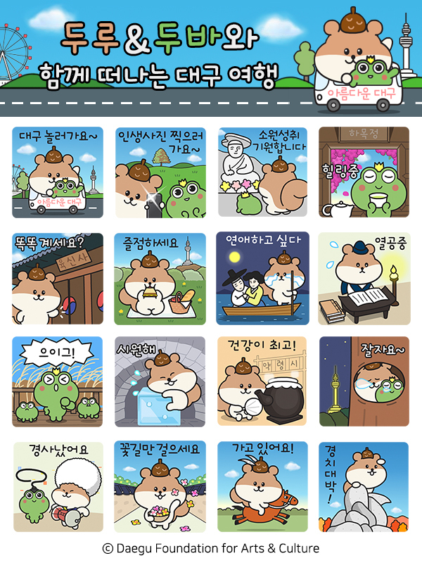 두루＆두바 카카오톡 이모티콘. 대구시 제공