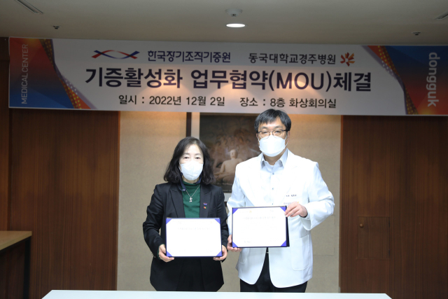 사진 왼쪽이 이정림 한국장기조직기증원 기증관리본부장, 오른쪽이 정호근 동국대학교경주병원장. 한국장기조직기증원 제공.
