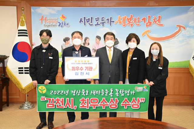 경북 김천시가 9일 문경에서 열린 경상북도 새마을지도자대회에서 2022년 경상북도 새마을운동 종합평가 최우수 기관상을 수상했다. 김천시 제공