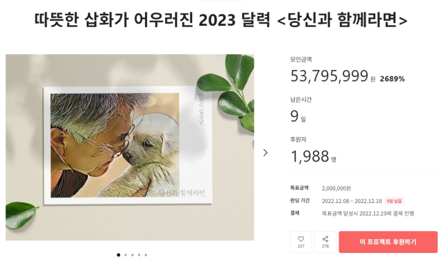 문재인 전 대통령 부부와 반려동물들의 일상 모습을 담은 탁상달력을 제작하는 크라우드 펀딩. 텀블벅