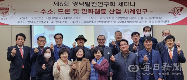 영덕발전연구회가 지난 8일 서울 고려대학교에서 2차 영덕발전 정책세미나를 열었다. 영덕군 제공