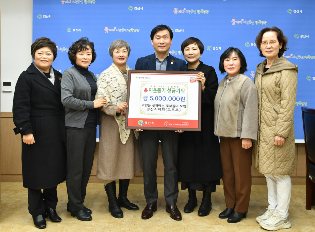 고향을 생각하는 주부들의 모임 경산시지회 김점희 회장 등은 9일 경산시청을 방문해 이웃돕기 성금 500만원을 기탁했다.
