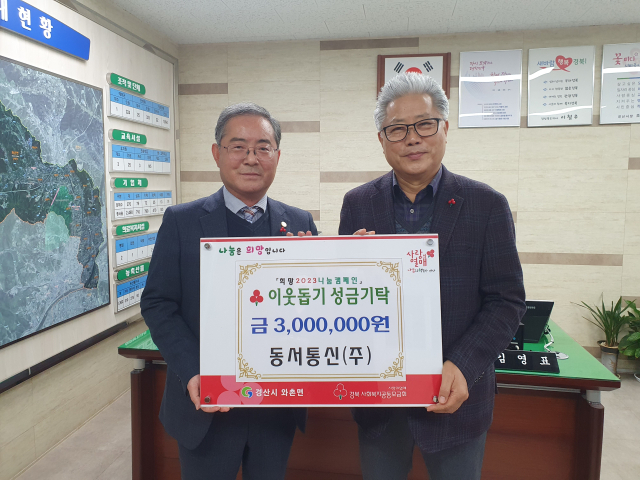 동서통신㈜ 박영하 대표(오른쪽)가 2일 와촌면행정복지센터를 방문해 불우이웃돕기 성금 300만원을 기탁했다.