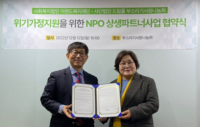 왼쪽부터 이랜드복지재단 정영일 대표이사, 부스러기사랑나눔회 윤종선 대표