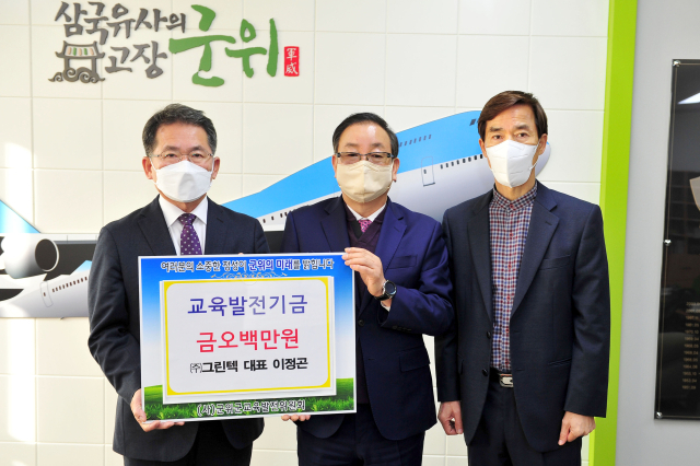 ㈜그린텍 이정곤(가운데) 대표가 김진열(왼쪽) 군위군교육발전위원회 이사장에게 교육발전기금을 기탁하고 기념 사진을 촬영하고 있다. 군위군