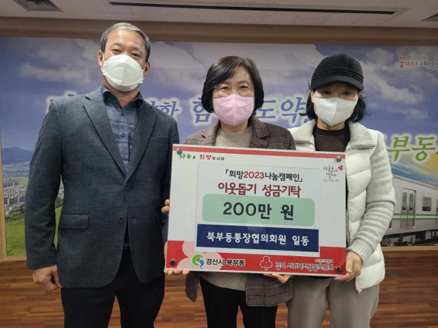 경산시 북부동통장협의회 김영진 회장(왼쪽)은 12일 북부동행정복지센터 안병숙 동장에게 이웃돕기 성금 200만원을 기탁했다.