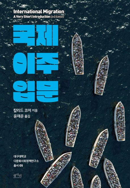 [책 CHECK] 국제 이주 입문