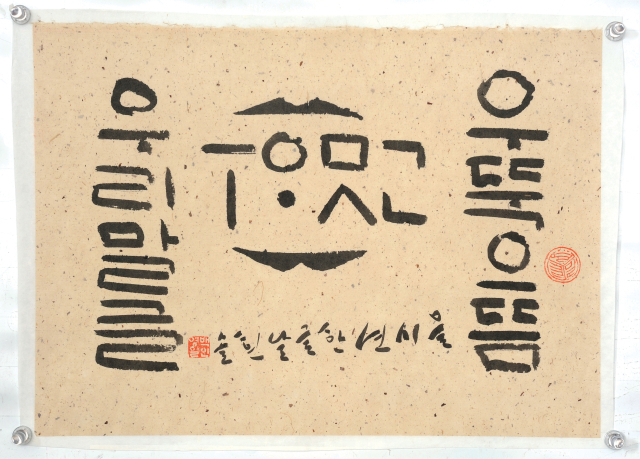 송하 선생의 작품. 이종문 교수 제공