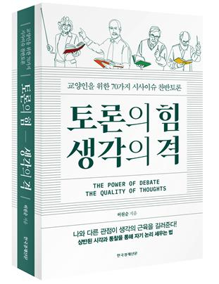 [책 CHECK] 토론의 힘 생각의 격 