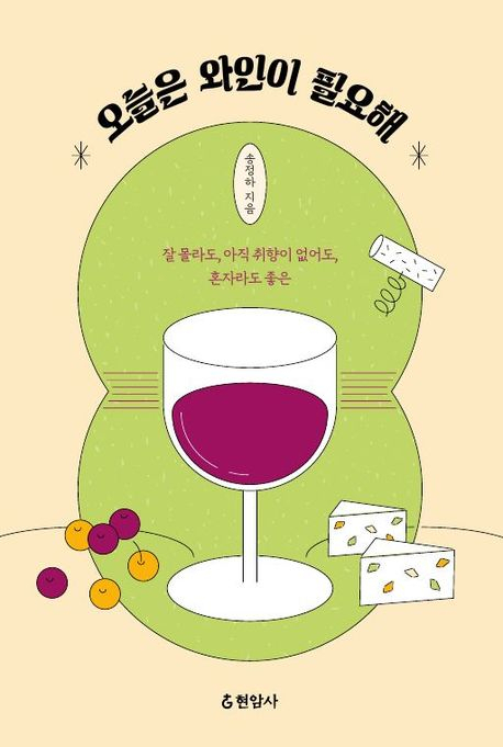 [책 CHECK] 오늘은 와인이 필요해