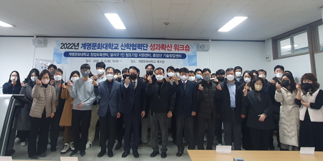계명문화대 산학협력단이 마련한 2022년 산학협력단 성과확산 워크숍. 계명문화대 제공