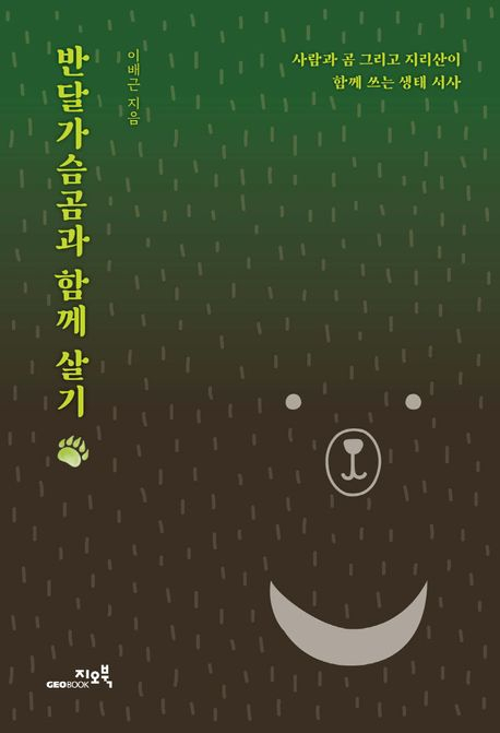 [반갑다 새책] 반달가슴곰과 함께 살기