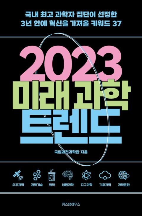 [반갑다 새책] 2023 미래과학 트렌드
