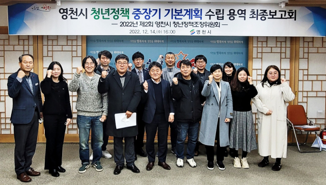 영천시는 청년정책 중·장기 기본계획 수립 용역 최종 보고회를 통해 