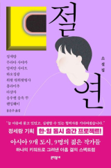 절연(정세랑 외 8명 지음/ 문학동네 펴냄)