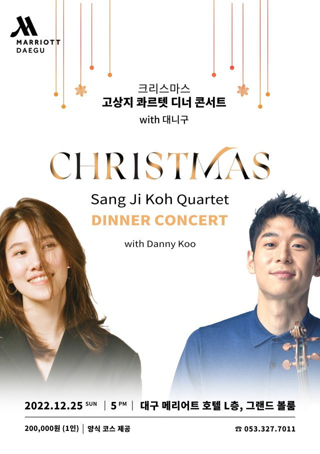 오는 25일 대구 메리어트 호텔 그랜드볼룸에서 클래식 음악과 호텔의 디너 코스를 함께 즐길 수 있는 