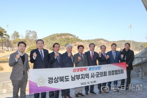 경북 남부지역 11개 시·군의회 의장협의회 구성