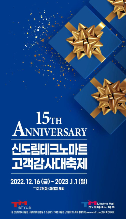 신도림테크노마트, 1일까지 '15주년 기념' 고객 감사 대축제 실시