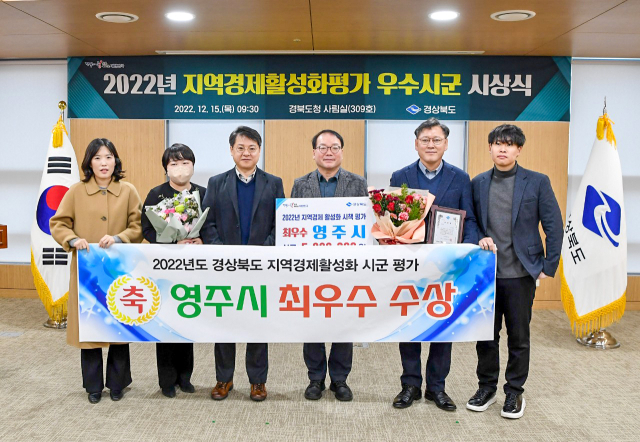 경북도 지역경제활성화 시상식에서 최우수상을 수상한 영주시청 관계자들이 기념사진을 촬영했다. 영주시 제공