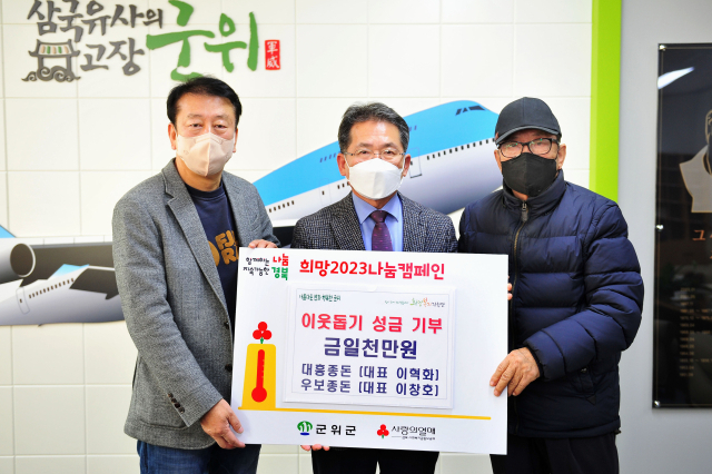 경북 군위군의 대흥·우보종돈이 김진열(가운데) 군수에게 성금을 기탁하고 기념 사진을 촬영하고 있다. 군위군 제공