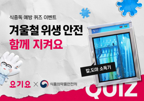 요기요, 식약처와 배달음식점 위생 점검 및 식중독 예방 캠페인 시작