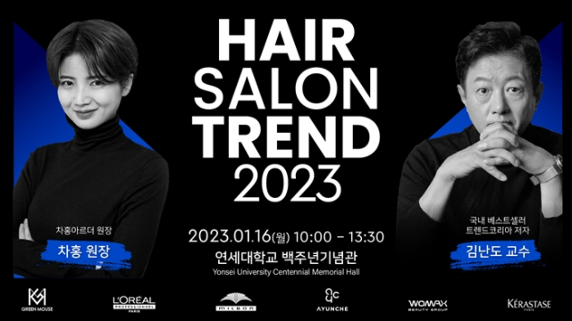 사진= 헤어살롱트렌드2023