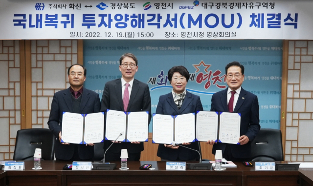 화신은 19일 영천시·경북도·DGFEZ와 국내 복귀 투자양해각서를 체결하고 영천하이테크파크지구에 800억원 규모의 시설 투자를 한다. 왼쪽부터 최삼룡 DGFEZ 청장, 정서진 화신 회장, 이달희 경북도 경제부지사, 최기문 영천시장. 영천시 제공
