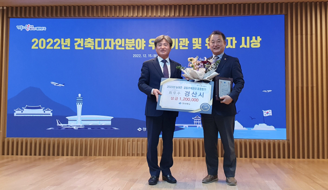 경산시가 2022년 경상북도 건축디자인 분야 종합평가에서 농촌주택개량사업 및 공동주택관리 부문 최우수 기관 표창을 받았다.
