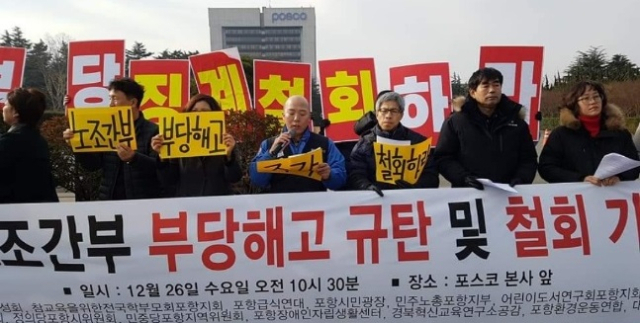 지난 2018년 회사 시설물 침입 등을 이유로 포스코로부터 해고된 한대정 전 포스코지회장과 시민단체들이 부당해고 규탄 및 철회를 주장했다. 한 전 지회장 제공.