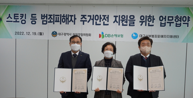 대구자치경찰위원회는 19일 DB손해보험 및 대구서부범죄피해자지원센터와 스토킹 등 범죄 피해자 주거 안전 지원을 위한 3자 업무 협약을 체결했다. 대구자치경찰위 제공.