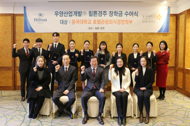 20일 우양산업개발㈜ 힐튼경주 장학금을 받은 동국대 호텔관광외식경영학부 재학생과 관계자들이 장학금 수여식을 마친 뒤 기념촬영을 하고 있다. 힐튼경주 제공