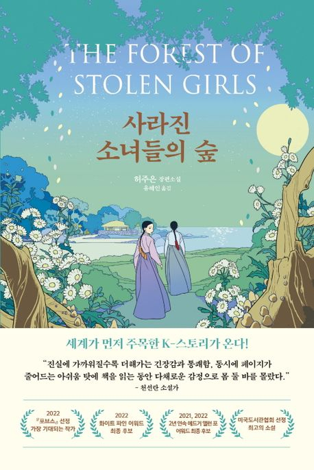 [책 CHECK] 사라진 소녀들의 숲