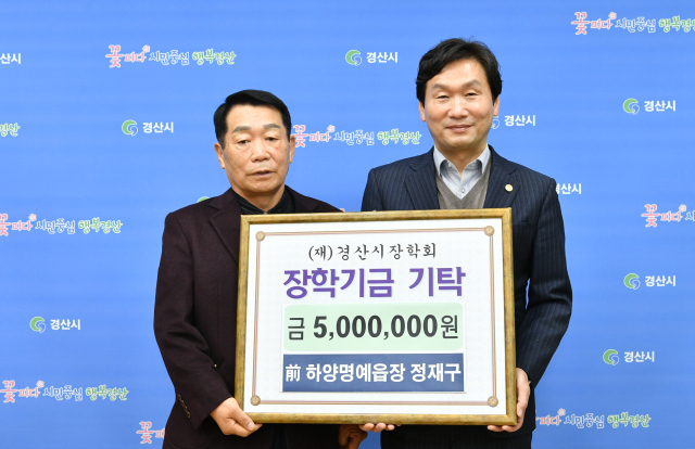 정재구(㈜보림텍스타일 대표) 전 명예 하양읍장(왼쪽)이 20일 지역인재 양성을 위해 500만원의 장학금을 경산시장학회에 기탁했다.