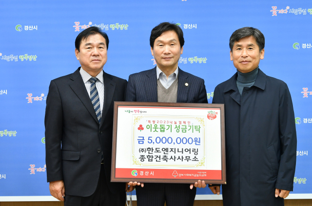 ㈜한도엔지니어링 종합건축사사무소가 20일 경산시청에 이웃돕기 성금 500만원을 기탁했다.