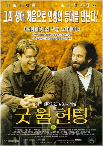 [추억의 명화 ‘명장면 명대사’] <13·끝> 굿 윌 헌팅(Good Will Hunting, 1997)