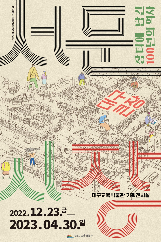 대구교육박물관이 마련한 기획전시 