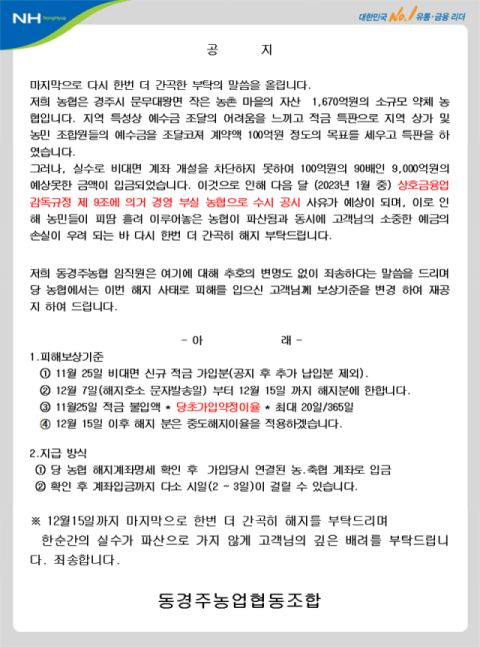 동경주농협 인터넷 홈페이지 게시판에 올라온 공지문. 동경주농협 홈페이지 캡처