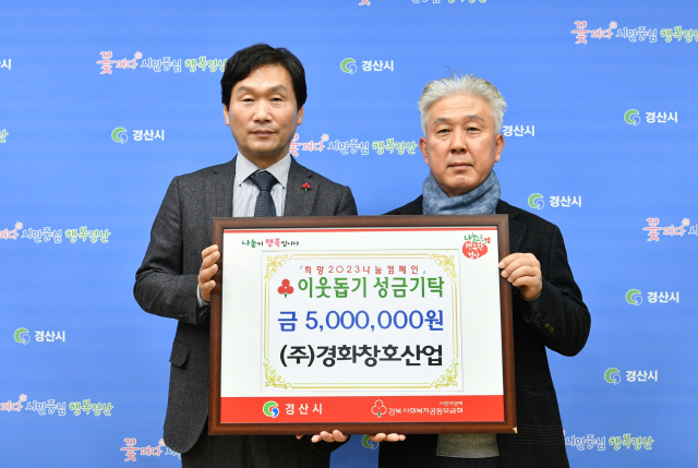㈜경화창호산업 황경원 대표(오른쪽)가 이웃돕기 성금 500만원을 경산시에 기탁했다.