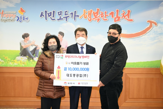 경북 김천시 농소면에 있는 종합건설업체 대도중공업㈜(공동대표 장락기·백계자)은 20일 연말연시 불우이웃돕기 성금 1천만원을 김천시에 기탁했다. 김천시 제공