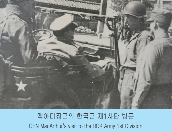 맥아더 유엔군사령관이 국군 제1사단을 방문했다. 다부동전적기념관 제공