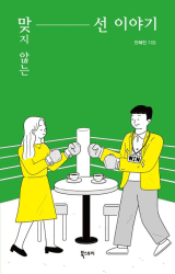 맞지 않는 선 이야기(안혜진 지음/북스토리 펴냄)
