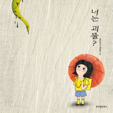 [세헤라자드 사서의 별별책] <49> 틀린 게 아니라 다른 거야, 우리도 친구가 될 수 있어!