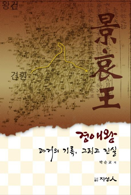 [반갑다 새책] 경애왕 과거의 기록, 그리고 진실