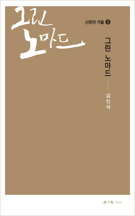 [반갑다 새책] 그린 노마드