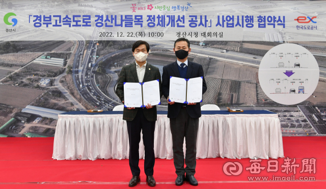 한국도로공사와 경산시는 22일 경산시청에서 경부고속도로 경산나들목 정체 개선 공사 사업 시행 협약식을 가졌다. 경산시 제공