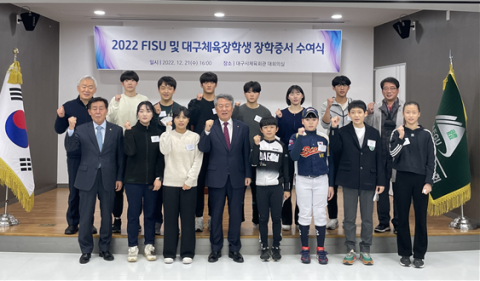 대구시체육회, 2022 FISU 및 대구체육장학생 장학증서 수여식